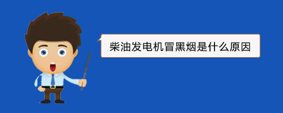 龙岗柴油发电机冒黑烟是什么原因